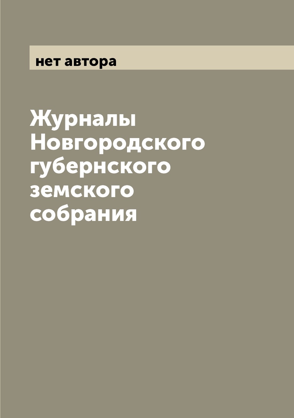 

Журналы Новгородского губернского земского собрания