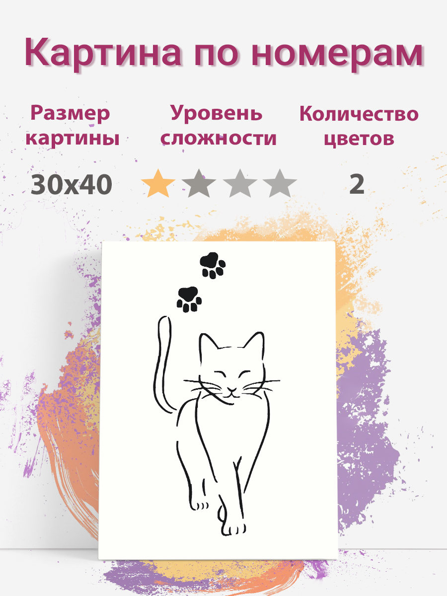 

Картина по номерам Раскрасим сами Кот следы на подрамнике 30х40 см, кот следы