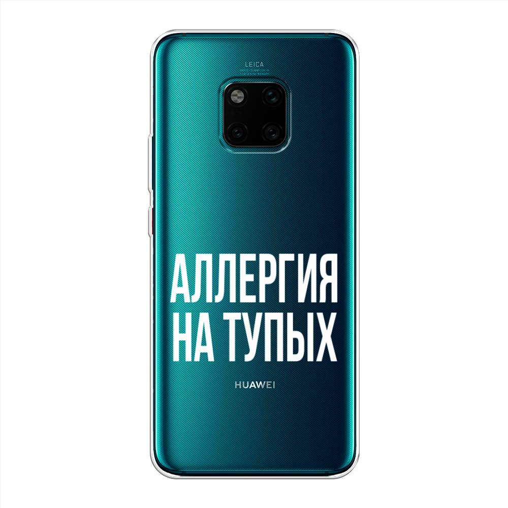 

Чехол Awog на Huawei Mate 20 Pro "Аллергия для тупых", Прозрачный;бежевый, 67050-6