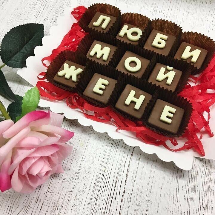 

Шоколадные буквы любимой жене ShokoTrendy, 300 г, Шоколадные буквы