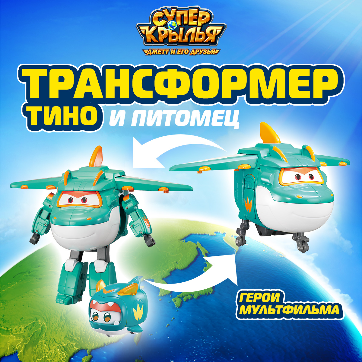

Робот трансформер Супер Крылья Набор Тино с питомцем EU770447, EU770447