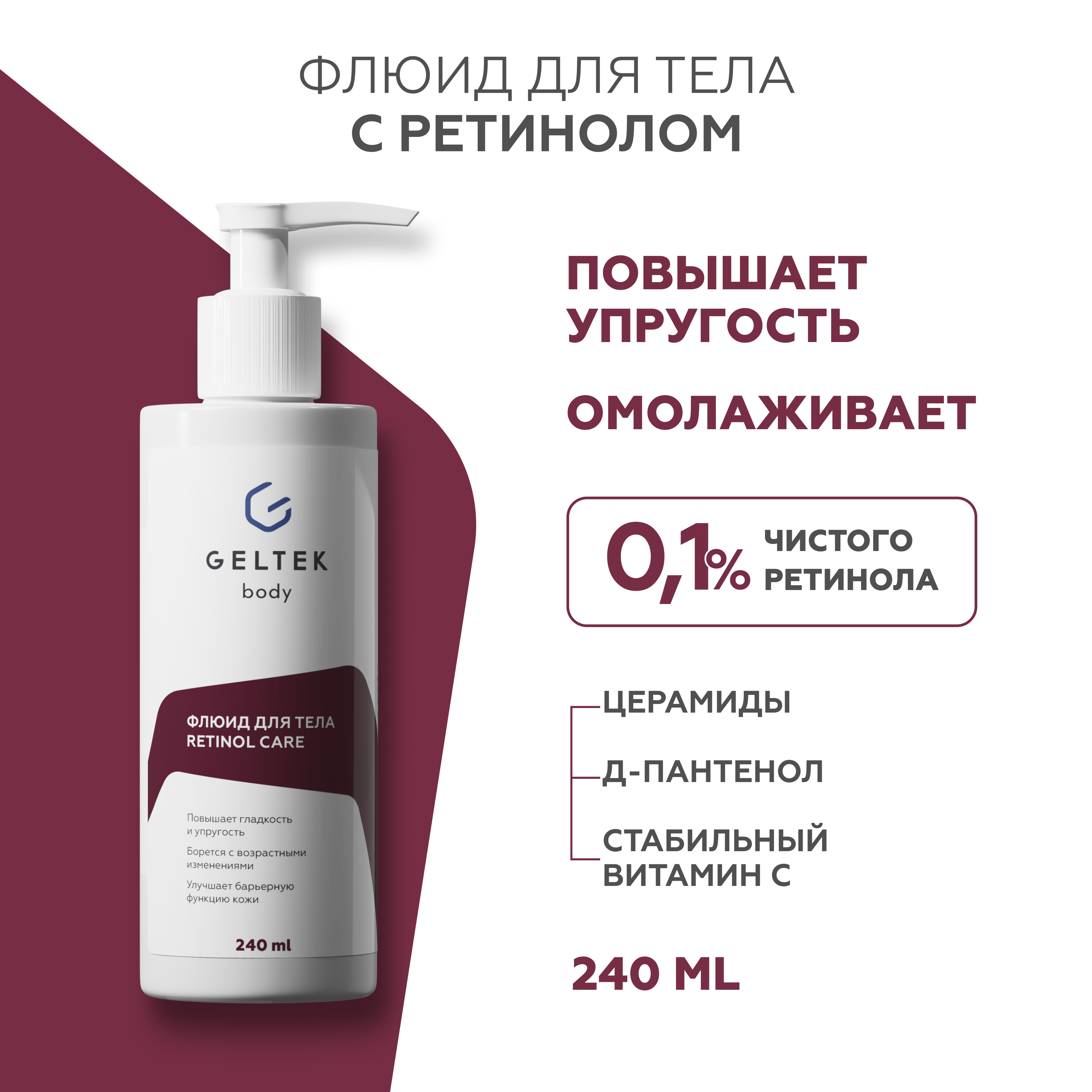 Крем-флюид для тела Гельтек Retinol Care с ретинолом от пигментных пятен и акне 240 мл 2015₽