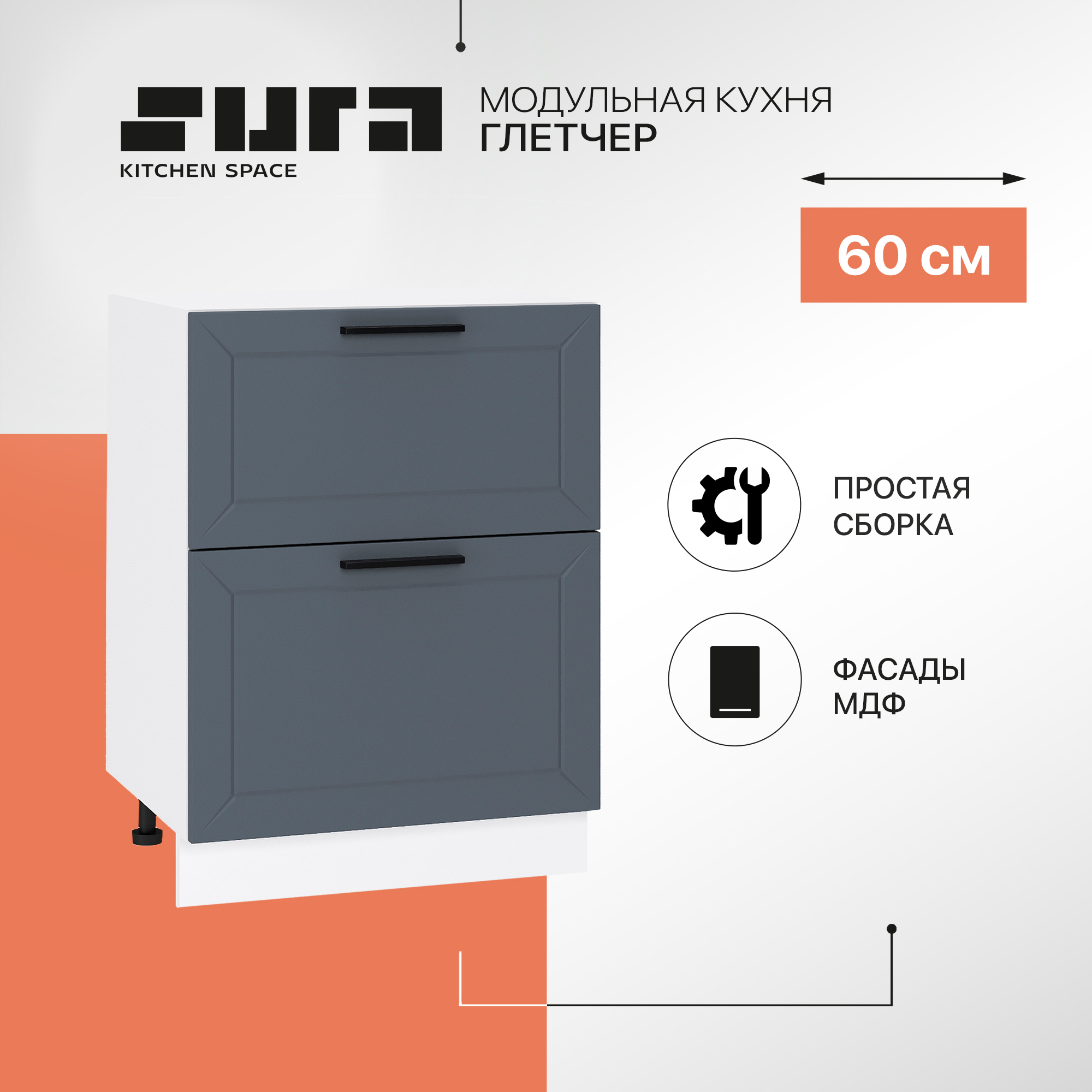

Кухонный модуль напольный Сурская мебель Глетчер 60x47,8x81,6 см с 2-мя ящиками, Белый;черный, Глетчер