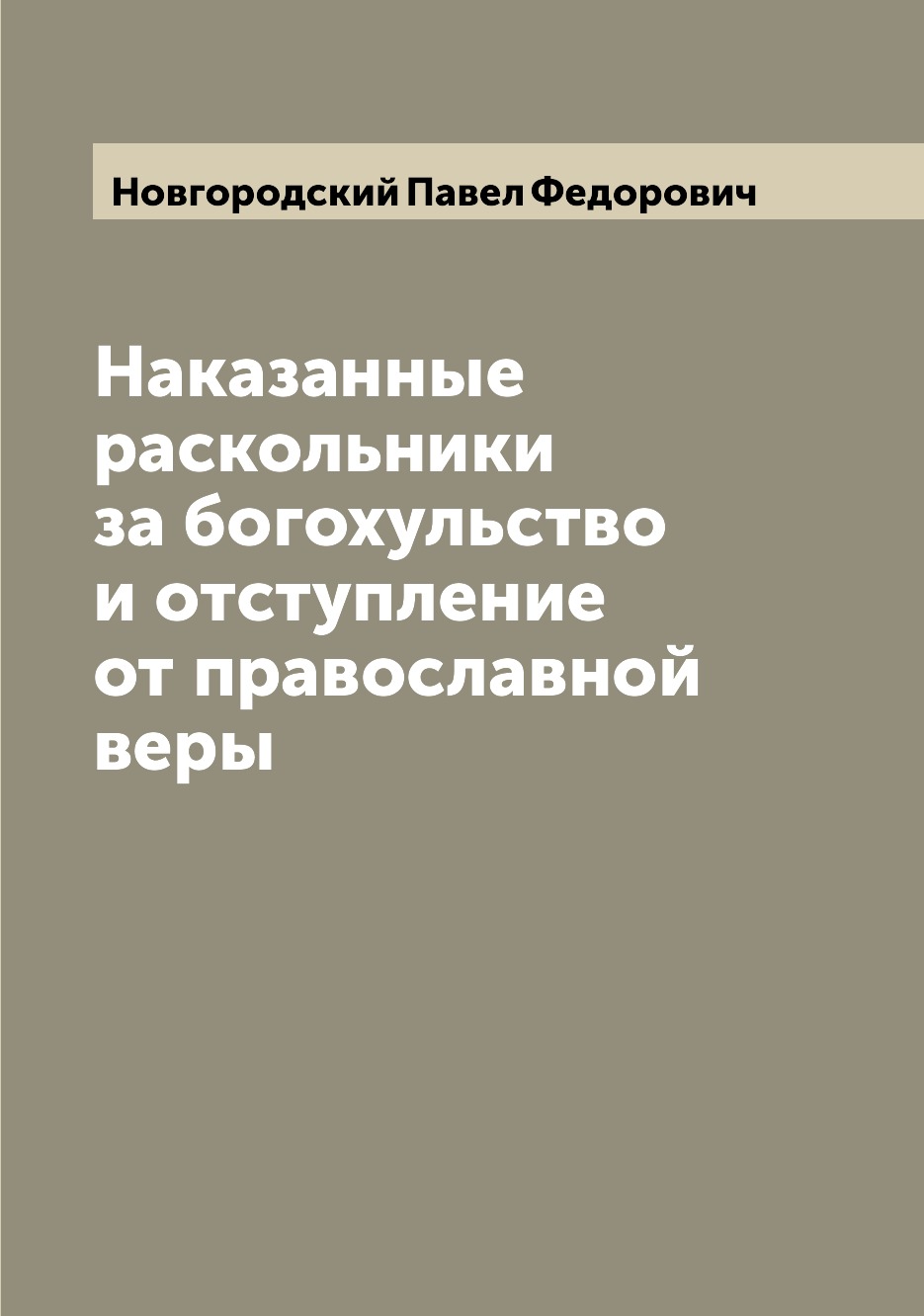 

Книга Наказанные раскольники за богохульство и отступление от православной веры