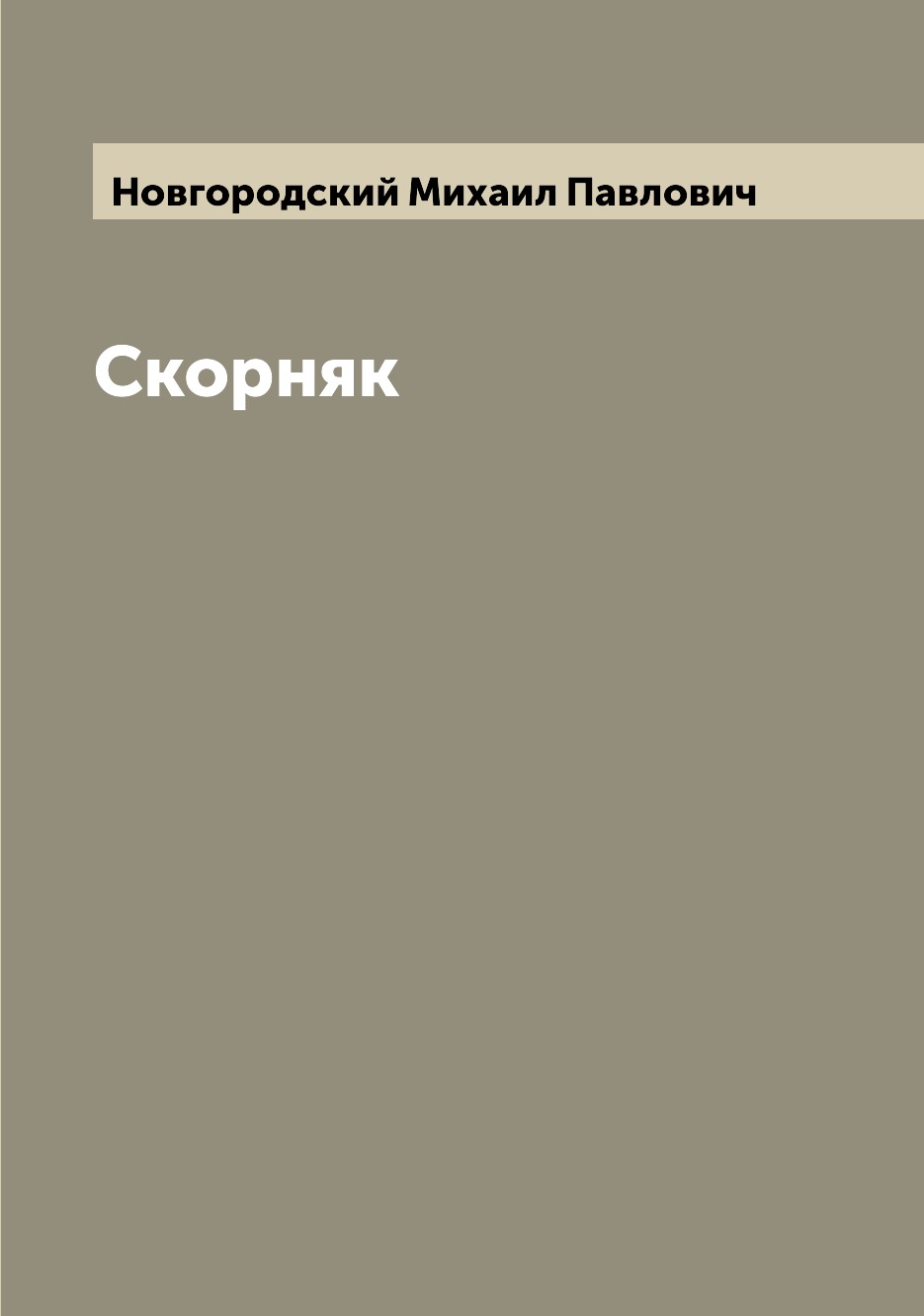 

Книга Скорняк