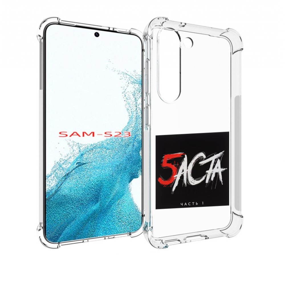 

Чехол Mypads Баста 5 Для Samsung Galaxy S23, Прозрачный, Tocco