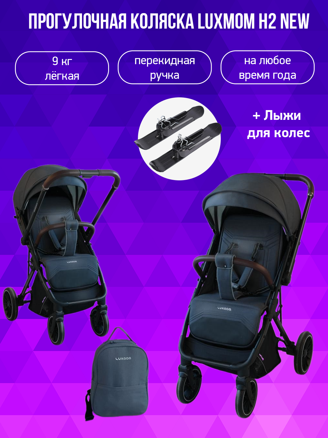 Коляска с перекидной ручкой Luxmom H2 new темно-серый с лыжами 29109₽