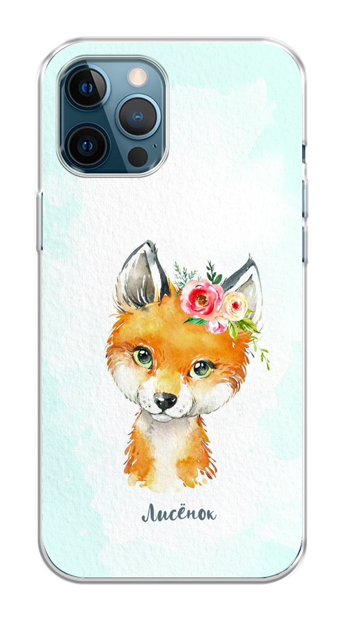 

Чехол на Apple iPhone 12 Pro Max "Мой лисёнок", Голубой;оранжевый, 12750-1