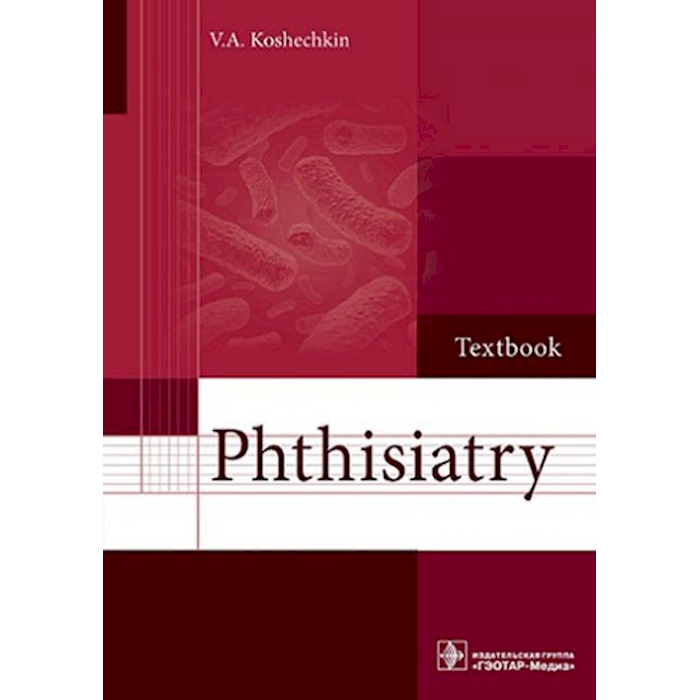 

Phthisiatry: textbook = Фтизиатрия: Учебник