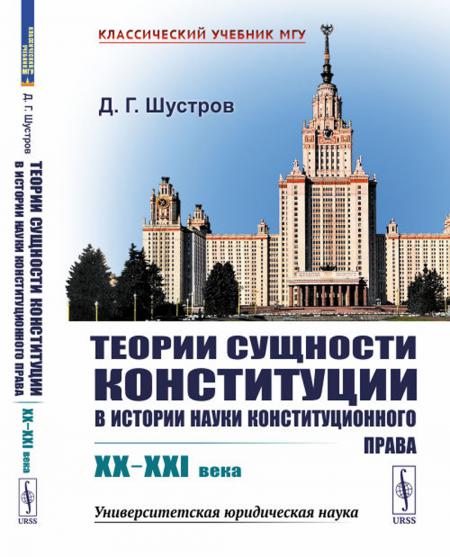 

Теории сущности конституции в истории науки конституционного права: XX–XXI в