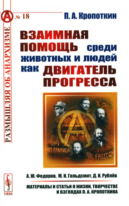 

Взаимная помощь среди животных и людей как двигатель прогресса