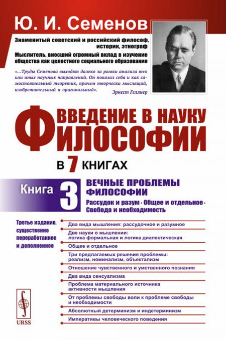 

Введение в науку философии. В 7 кн. Кн. 3: Вечные проблемы философии: Рассудок и ...