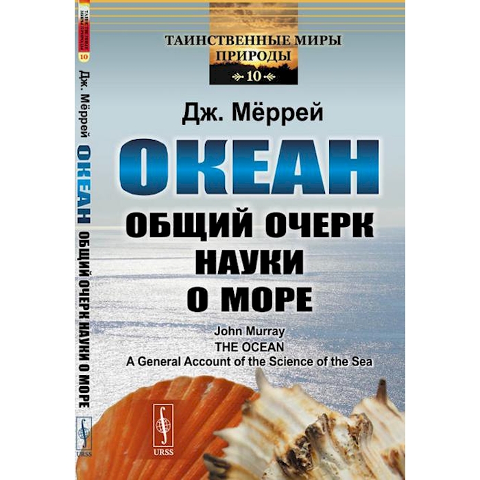 

Океан: Общий очерк науки о море