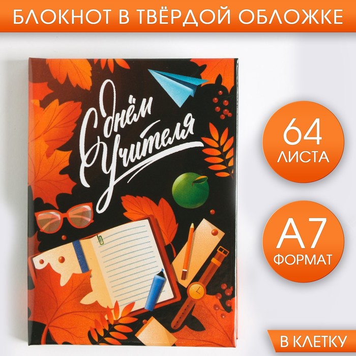 

Блокнот «С днём Учителя», твердая обложка, 64 листа, А7, Учитель