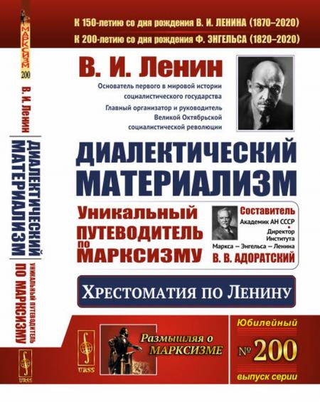 

Диалектический материализм: Хрестоматия по Ленину. Уникальный путеводитель по мар...