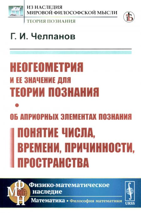 

Неогеометрия и ее значение для теории познания. Об априорных элементах познания