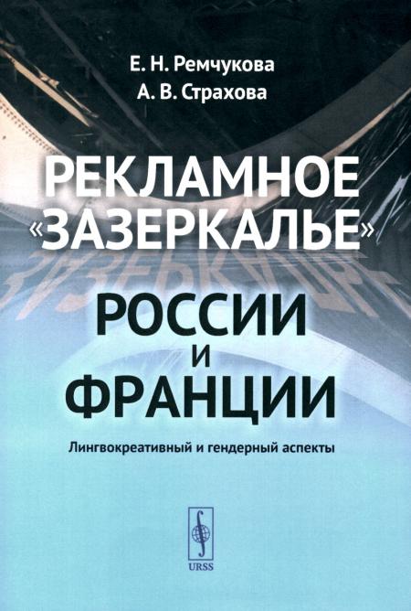 

Рекламное зазеркалье России и Франции: Лингвокреативный и гендерный аспекты