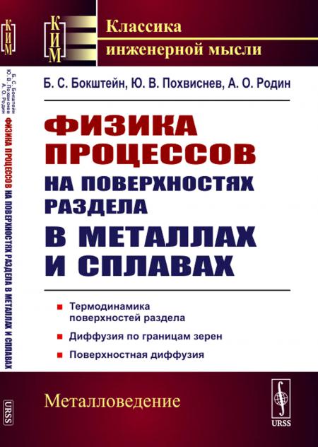 

Физика процессов на поверхностях раздела в металлах и сплавах: Учебноем пособие