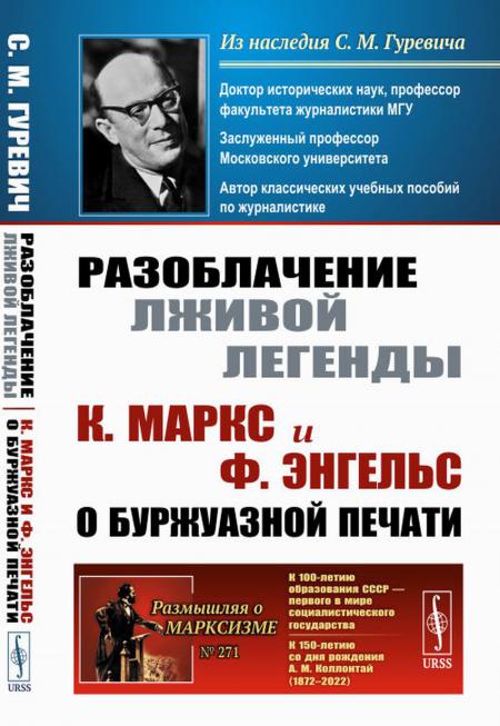 

Разоблачение лживой легенды: К.Маркс и Ф.Энгельс о буржуазной печати. 2-е изд., стер