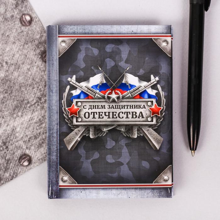 

Блокнот «С Днем Защитника Отечества», А7, 64 листа, 23 Февраля
