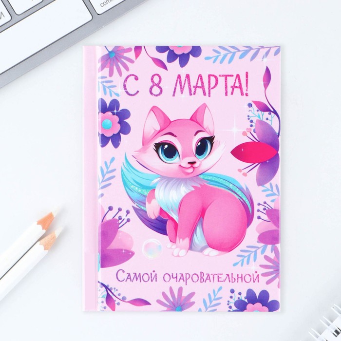 

Блокнот "С 8 Марта САМОЙ ОЧАРОВАТЕЛЬНОЙ" А7, 64 л