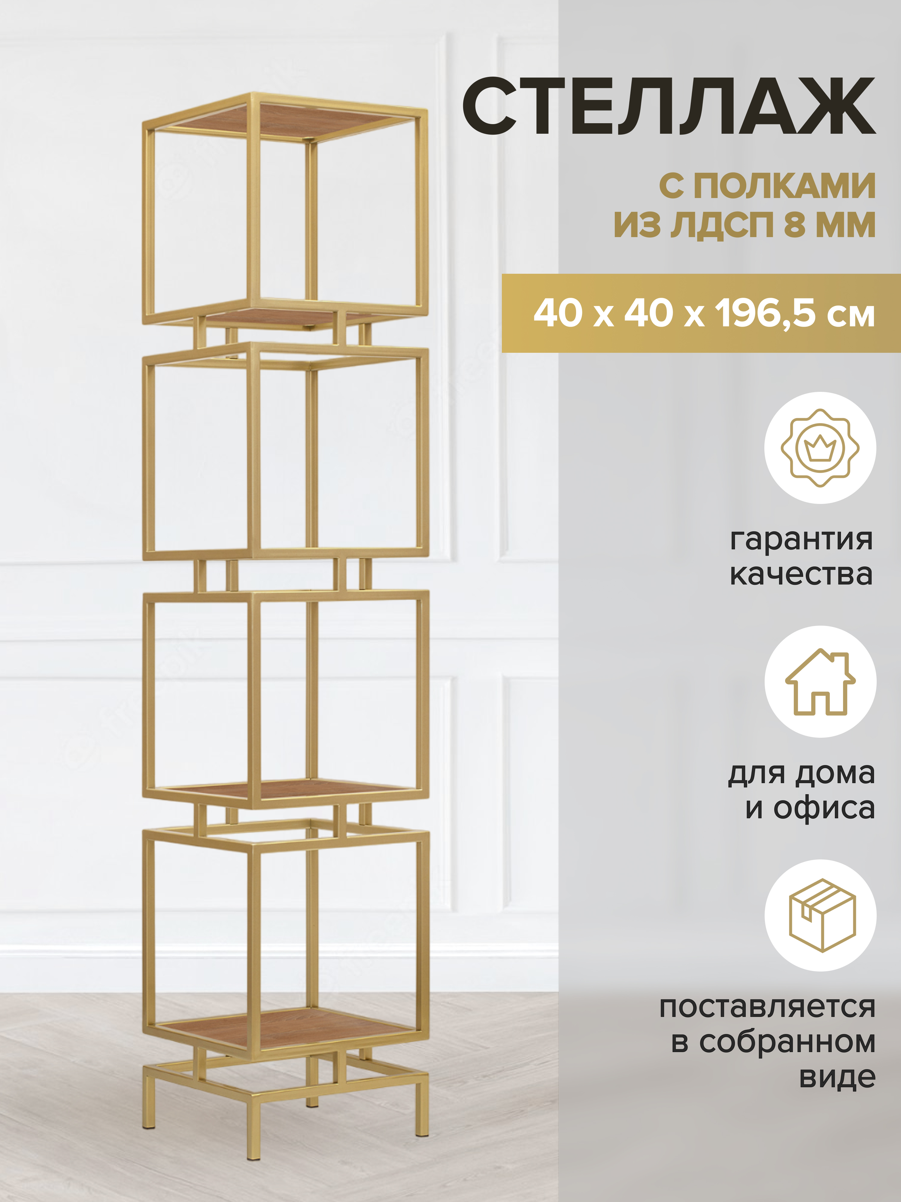 

Стеллаж GREENWEEN CUBIC 4 GW-CUBIC-4-G-LD-R, Золотистый, CUBIC-4-G-LD-R