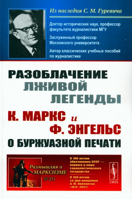 

Разоблачение лживой легенды: К. Маркс и Ф. Энгельс о буржуазной печати. 2-е изд.,...