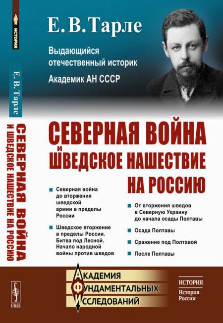 

Северная война и шведское нашествие на Россию
