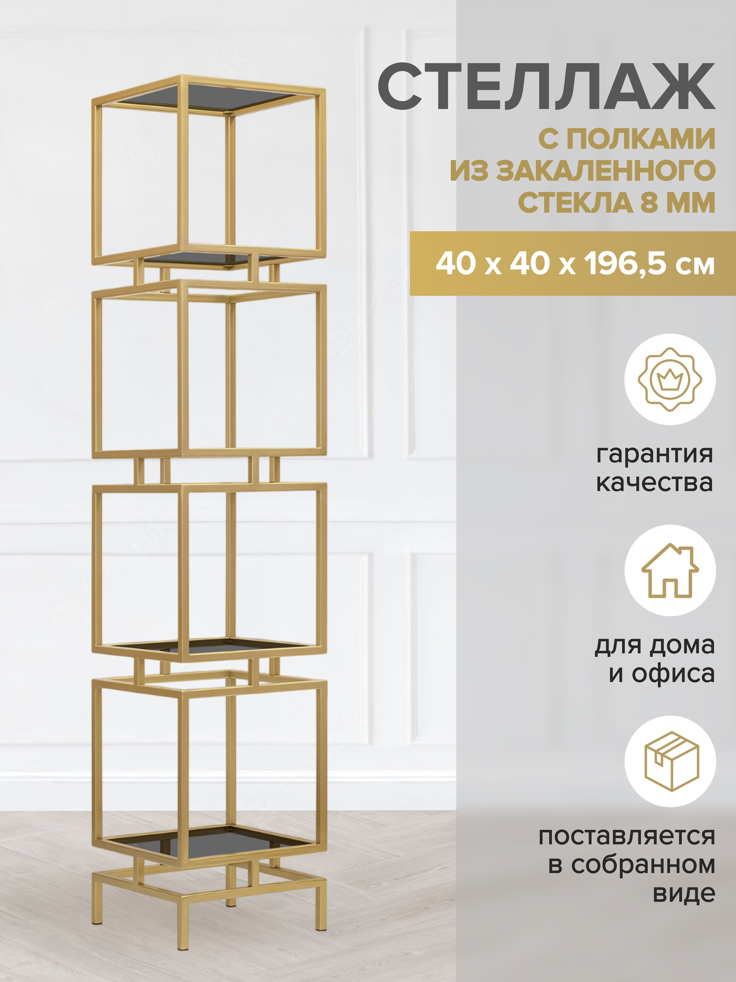 

Стеллаж GREENWEEN CUBIC 4 GW-CUBIC-4-G-G, Золотистый, CUBIC-4-G-G