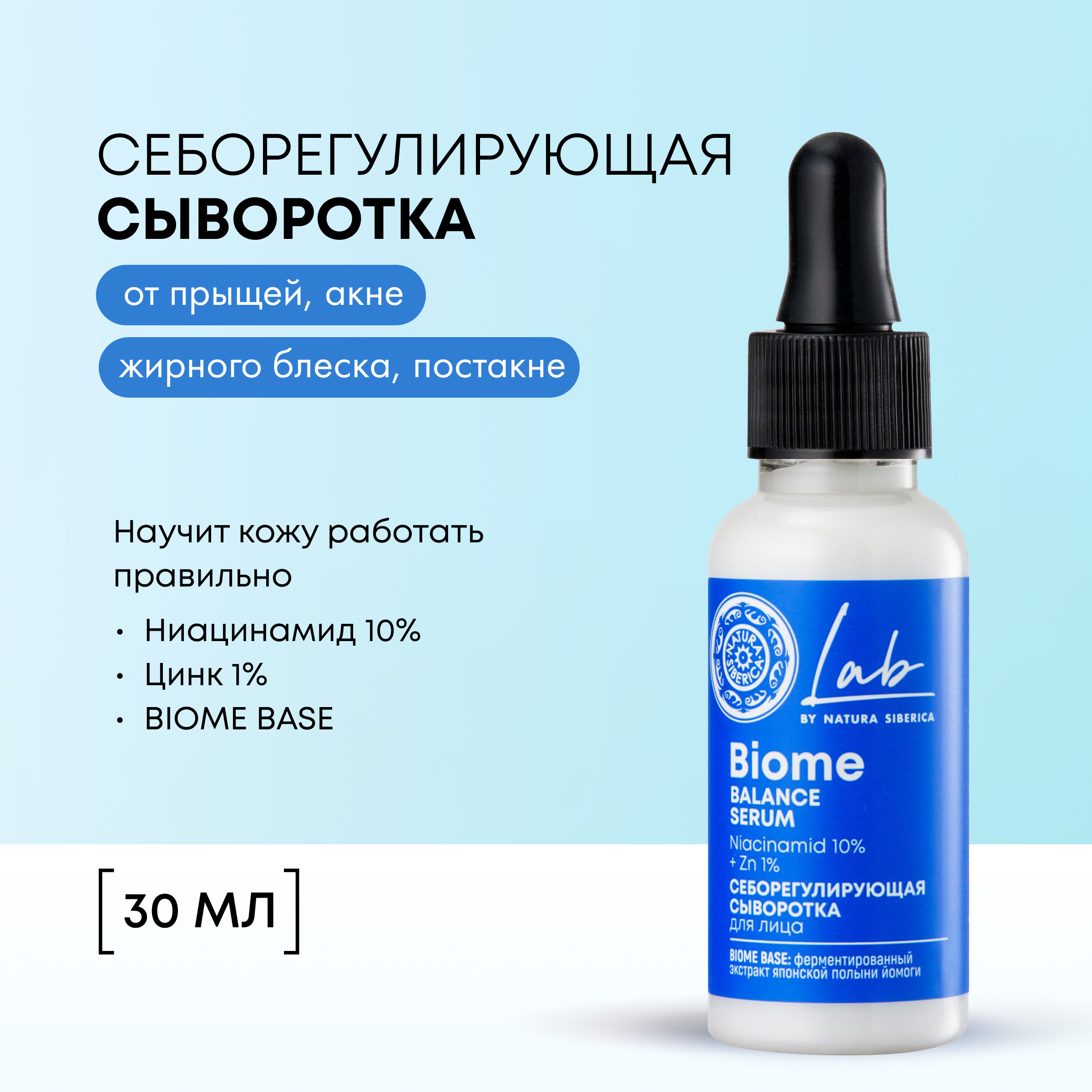 Сыворотка для лица NATURA SIBERICA LAB Biome Себорегулирующая 30 мл 1459₽