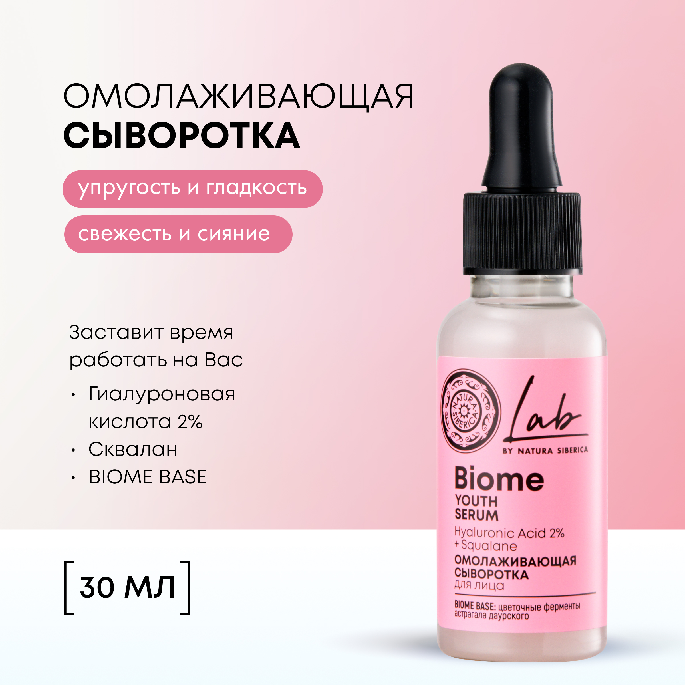 Сыворотка для лица Natura Siberica LAB Biome LAB Biome Омолаживающая 30 мл 1019₽