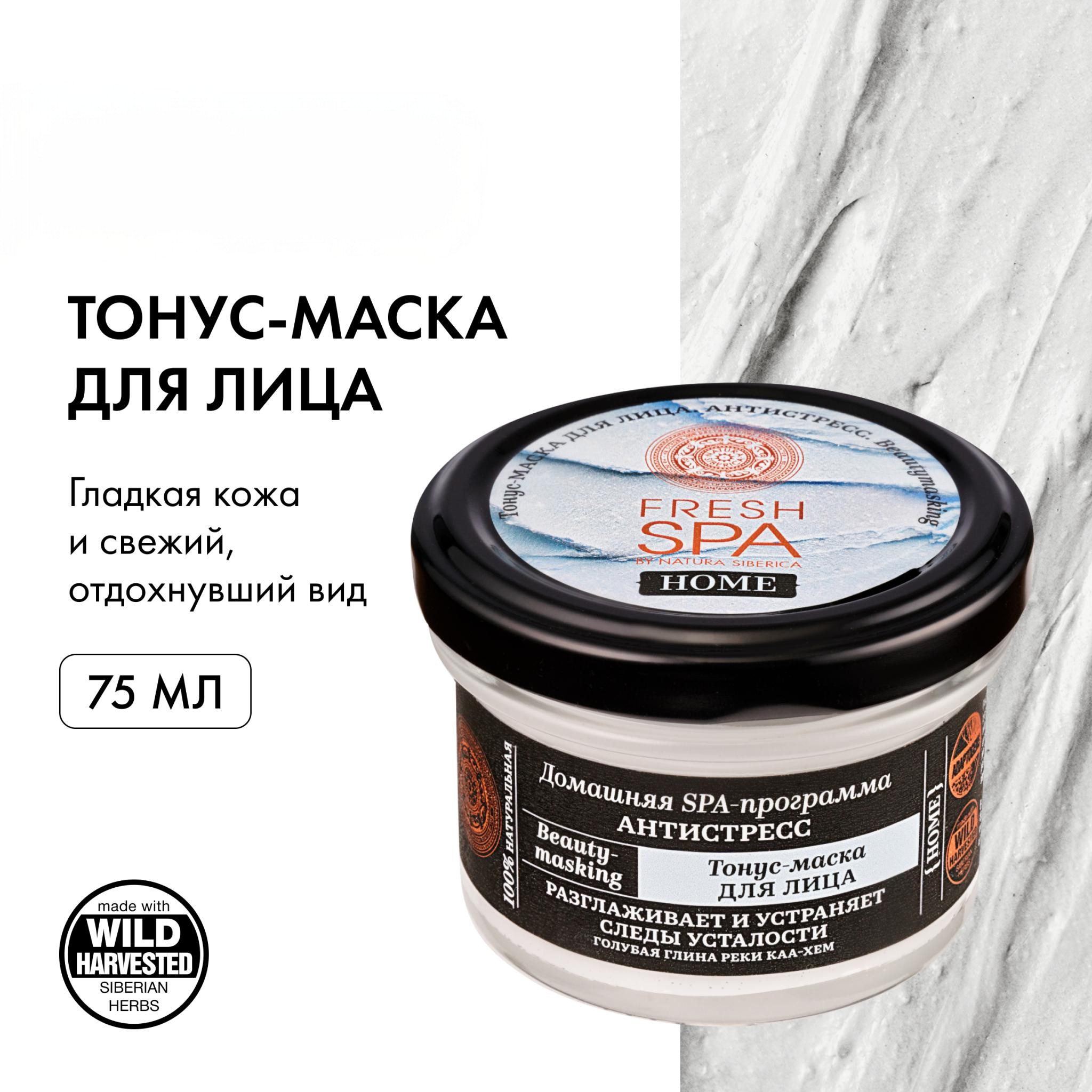 Тонус-маска для лица Natura Siberica Fresh SPA home Антистресс, 75 мл