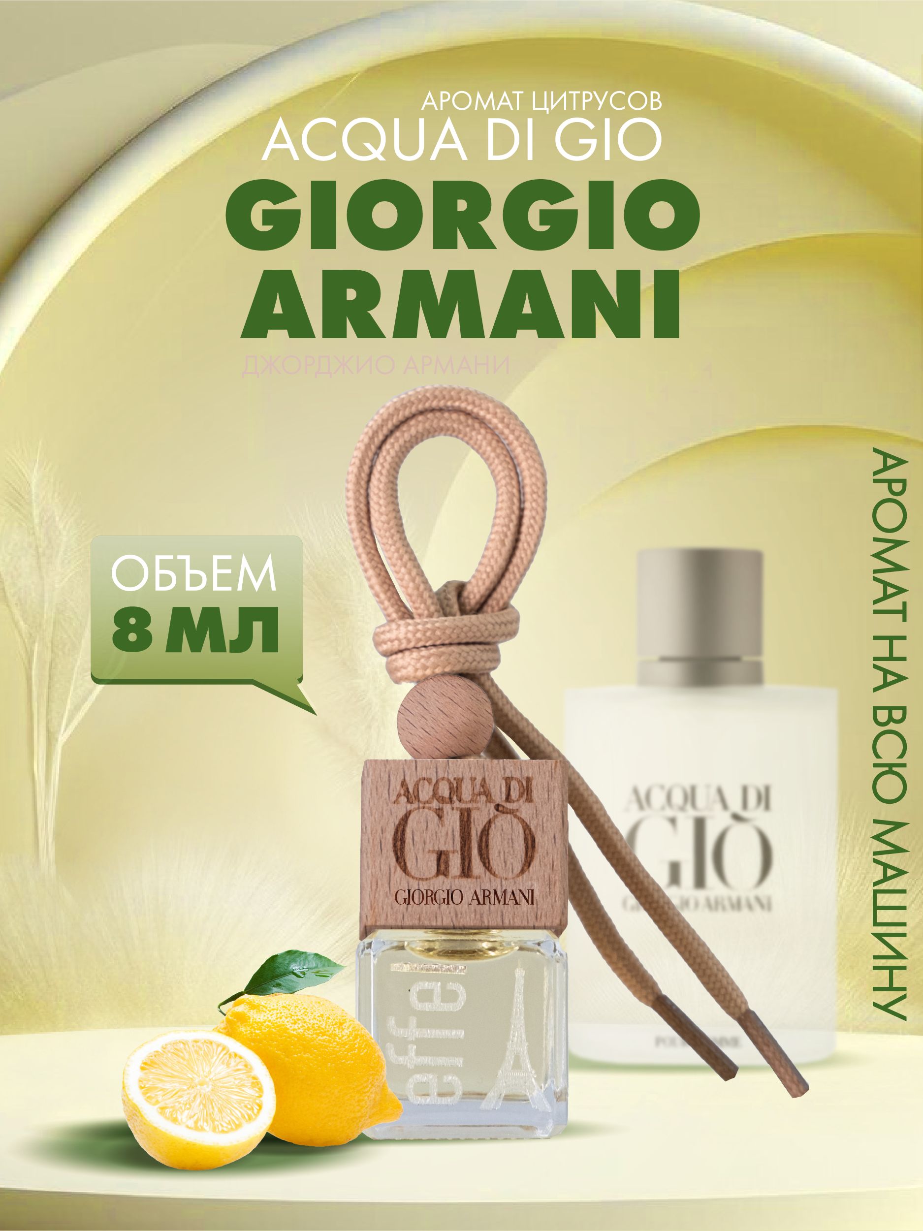 

Ароматизатор для автомобиля Giorgio Armani "Аромат Цитрусов", 8 мл, EFFEL