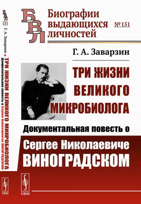 

Три жизни великого микробиолога: Документальная повесть о Сергее Николаевиче Вино...