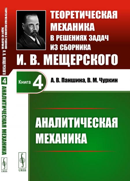 

Теоретическая механика в решениях задач из сборника И.В.Мещерского. Кн. 4: Аналит...