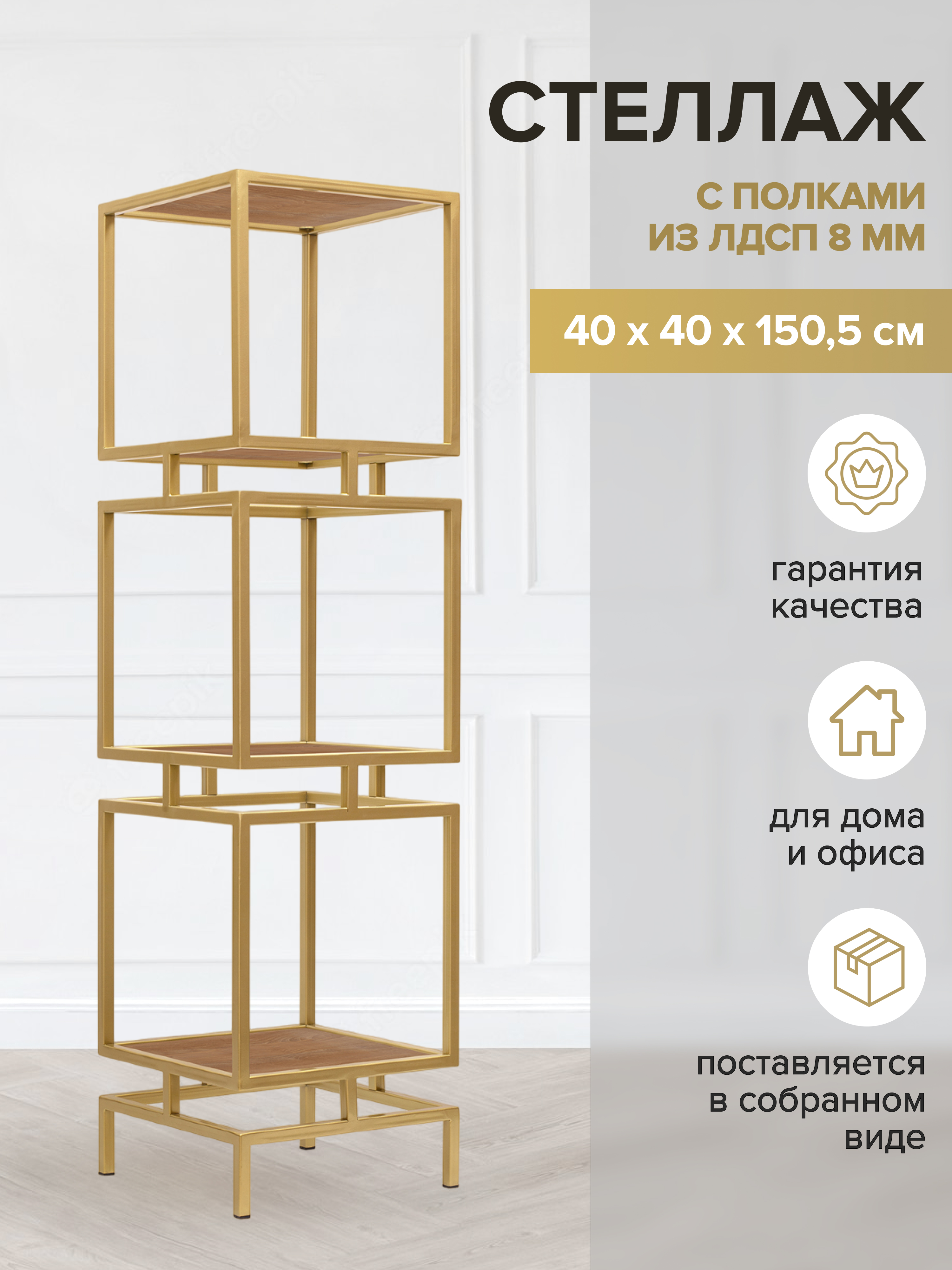 

Стеллаж GREENWEEN CUBIC 3 GW-CUBIC-3-G-LD-R, Золотистый, CUBIC-3-G-LD-R