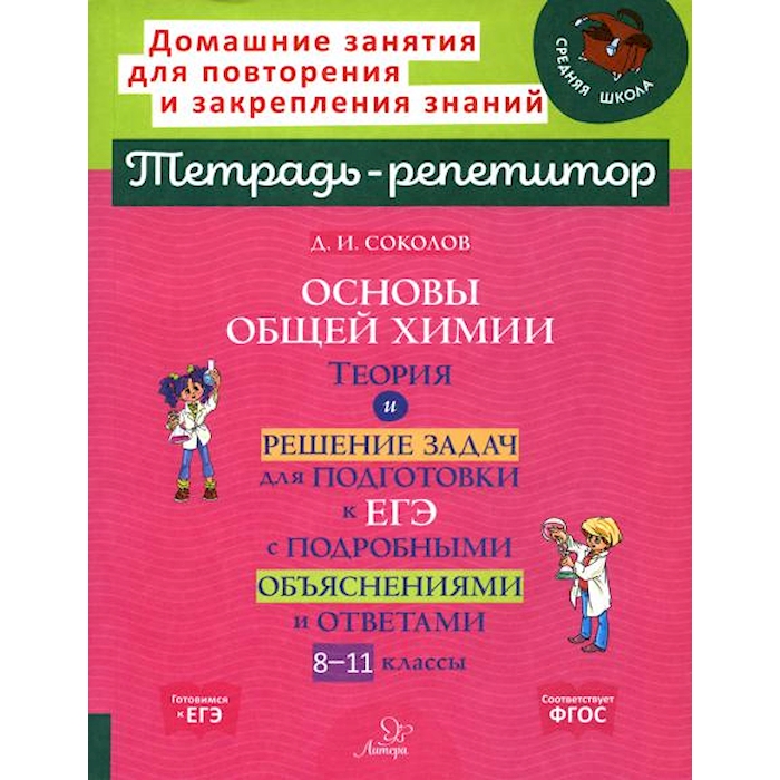 

Книга Основы общей химии Теория и решение задач для подготовки к ЕГЭ