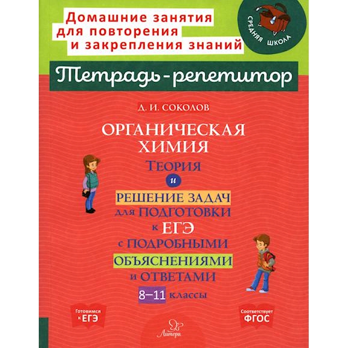 

Книга Органическая химия: Теория и решение задач для подготовки к ЕГЭ