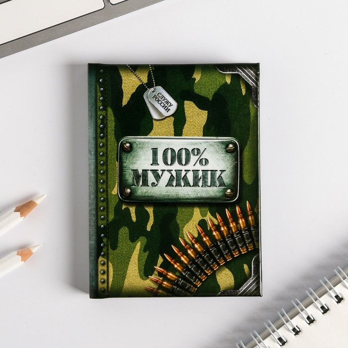 

Блокнот "100% мужик", 64 листа, 23 Февраля