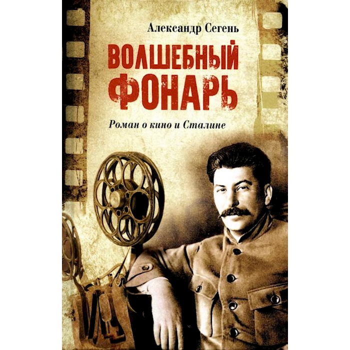 

Волшебный фонарь: роман о кино и Сталине
