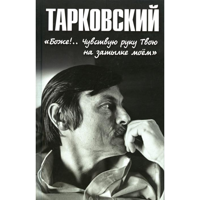 

Тарковский. Боже!.. Чувствую руку Твою на затылке моем!
