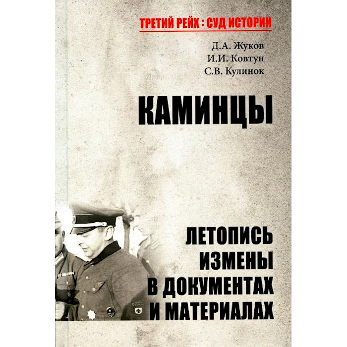 

Каминцы. Летопись измены в документах и материалах
