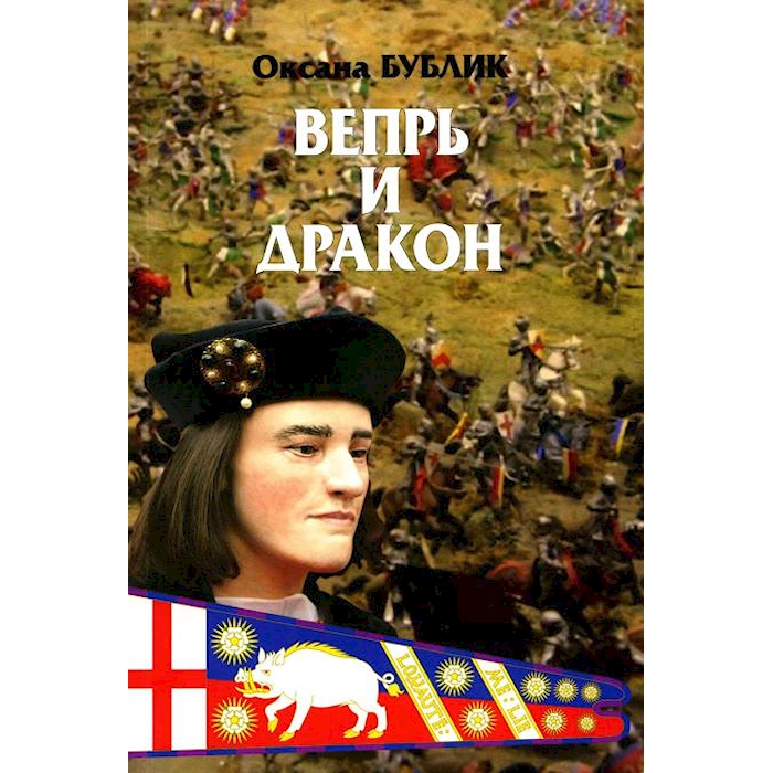 

Вепрь и дракон