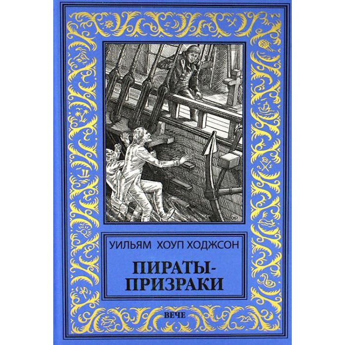

Пираты-призраки