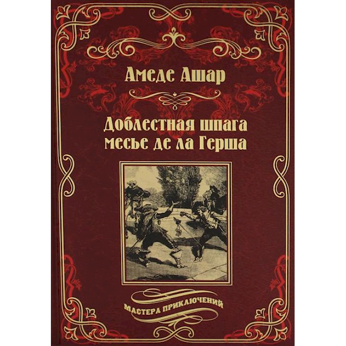 

Доблестная шпага месье де ла Герша: роман