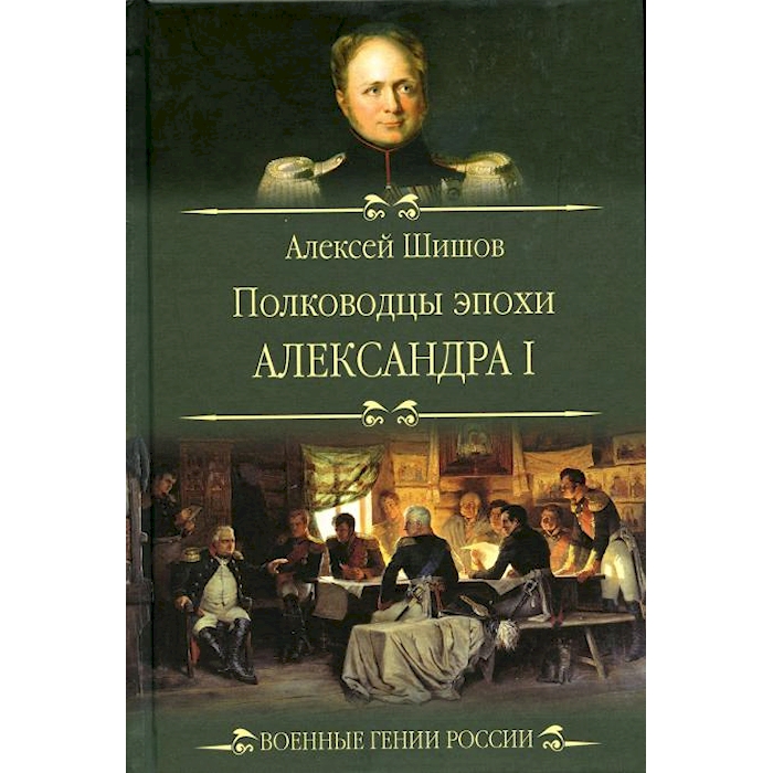 

Полководцы эпохи Александра l
