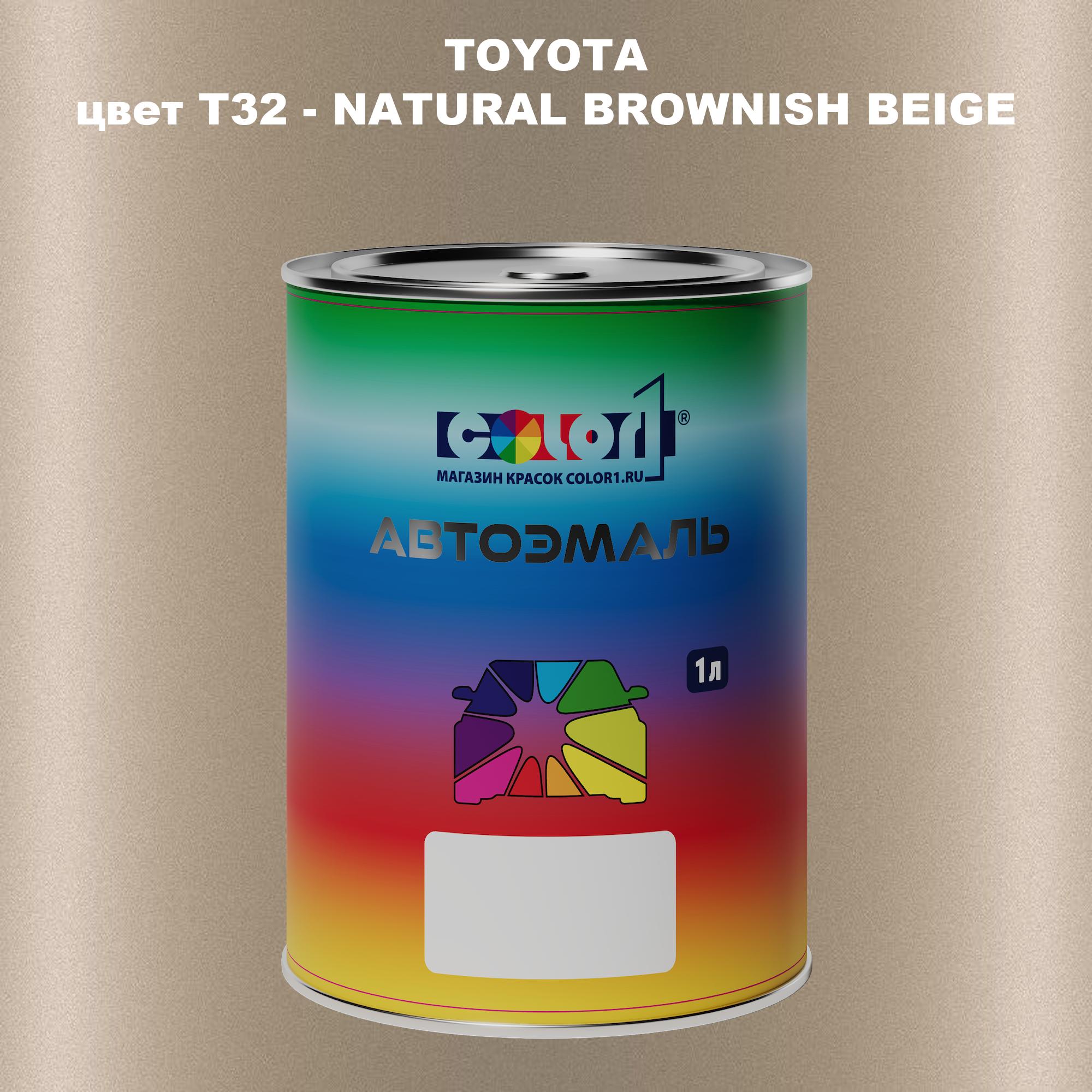 

Автомобильная краска COLOR1 для TOYOTA, цвет T32 - NATURAL BROWNISH BEIGE, Прозрачный