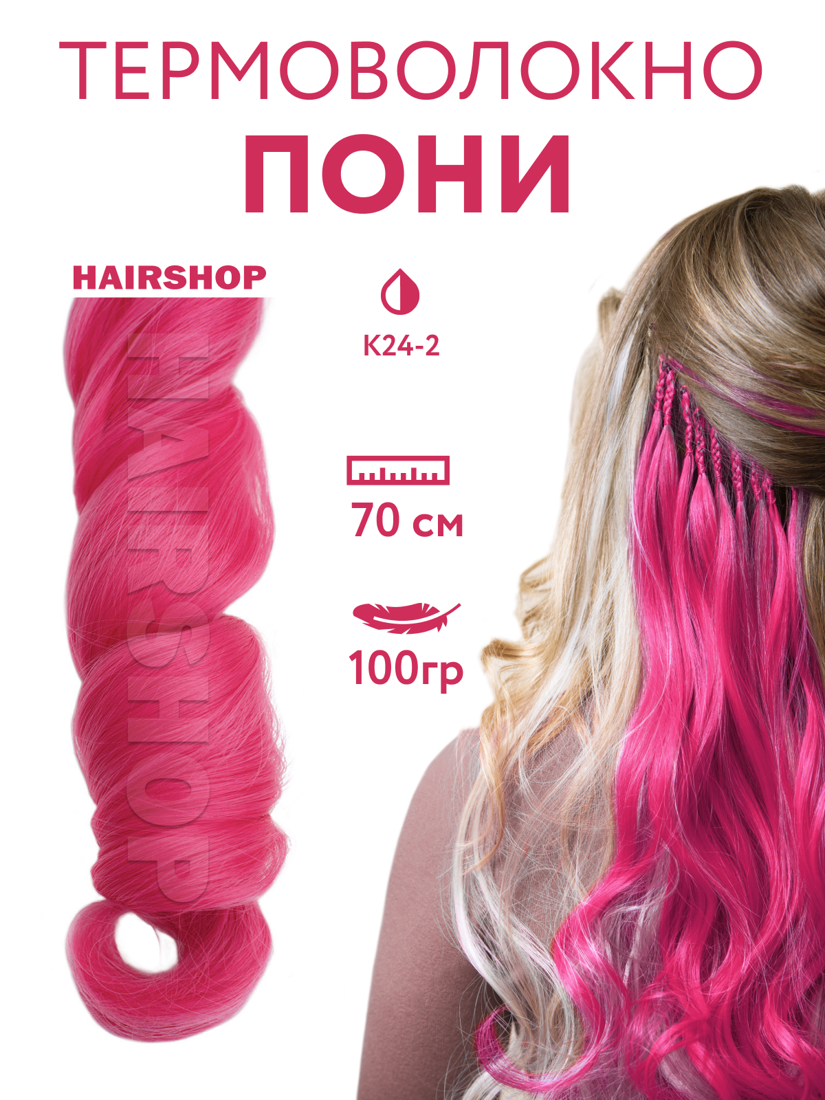 Канекалон HAIRSHOP Пони HairUp для точечного афронаращивания К24-2 Темно-розовый 1,4м гребенная лента 100% полутонкая шерсть 100гр 11 ярко розовый