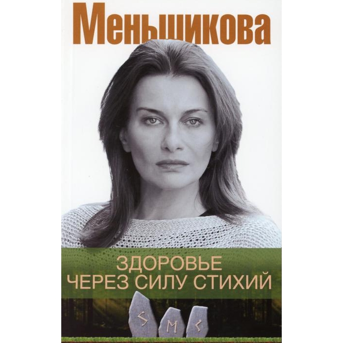 

Здоровье через силу стихий