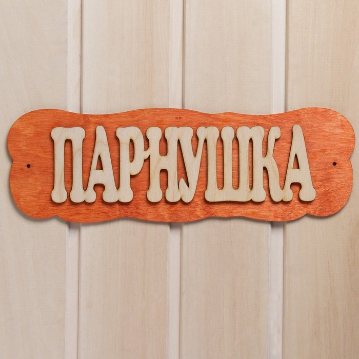 Табличка для бани 